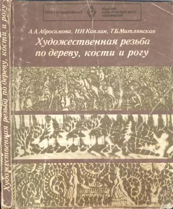 Александра Абросимова - Художественная резьба по дереву, кости и рогу - Страница № 1