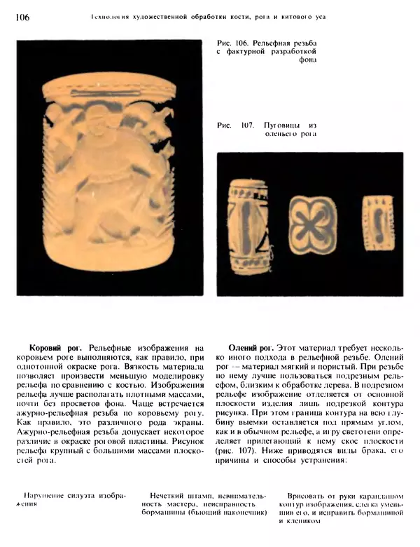 Александра Абросимова - Художественная резьба по дереву, кости и рогу - Страница № 106