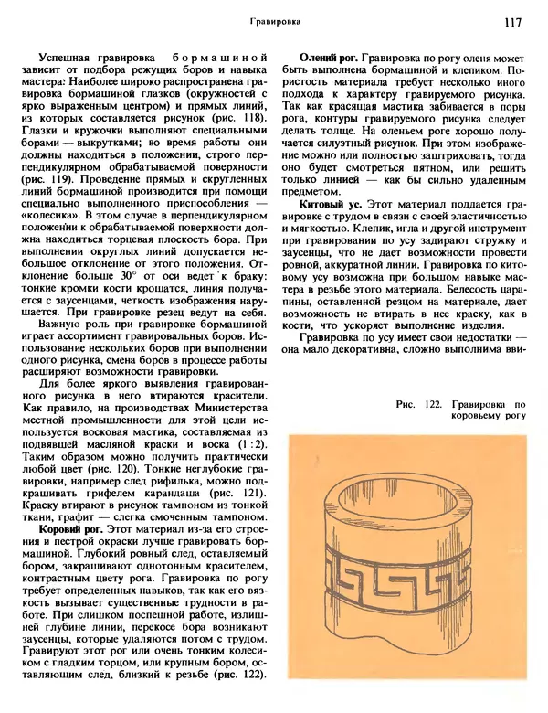 Александра Абросимова - Художественная резьба по дереву, кости и рогу - Страница № 117