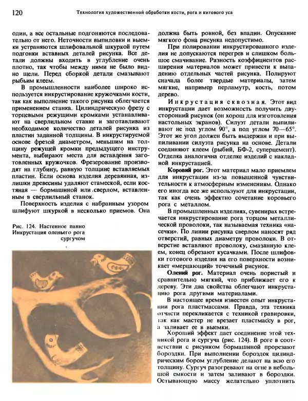 Александра Абросимова - Художественная резьба по дереву, кости и рогу - Страница № 120