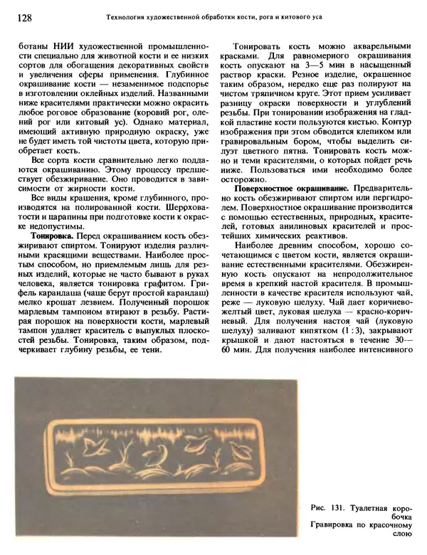 Александра Абросимова - Художественная резьба по дереву, кости и рогу - Страница № 128