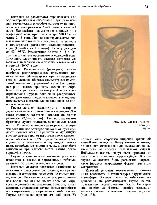 Александра Абросимова - Художественная резьба по дереву, кости и рогу - Страница № 131