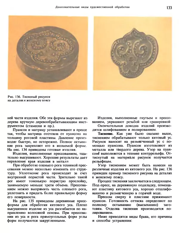 Александра Абросимова - Художественная резьба по дереву, кости и рогу - Страница № 133