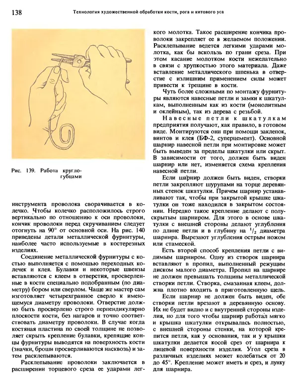 Александра Абросимова - Художественная резьба по дереву, кости и рогу - Страница № 138