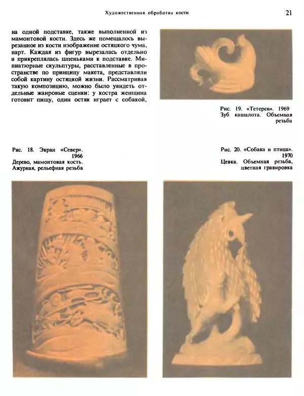 Александра Абросимова - Художественная резьба по дереву, кости и рогу - Страница № 21