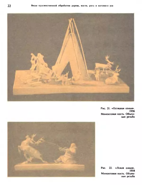 Александра Абросимова - Художественная резьба по дереву, кости и рогу - Страница № 22
