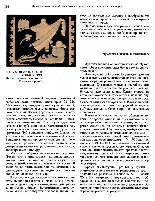Александра Абросимова - Художественная резьба по дереву, кости и рогу - Страница № 24