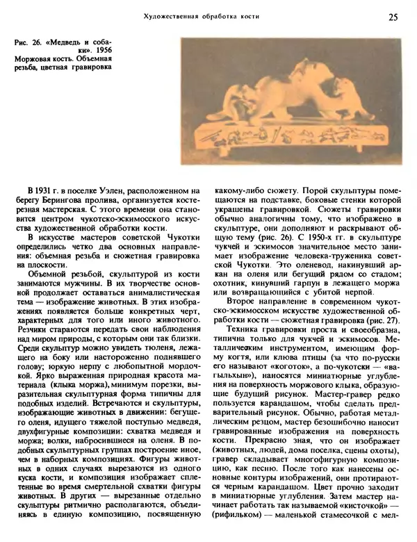 Александра Абросимова - Художественная резьба по дереву, кости и рогу - Страница № 25