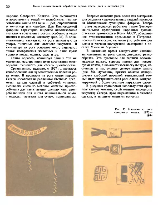 Александра Абросимова - Художественная резьба по дереву, кости и рогу - Страница № 30