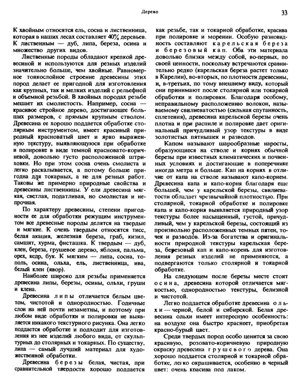 Александра Абросимова - Художественная резьба по дереву, кости и рогу - Страница № 33