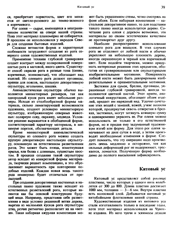 Александра Абросимова - Художественная резьба по дереву, кости и рогу - Страница № 39