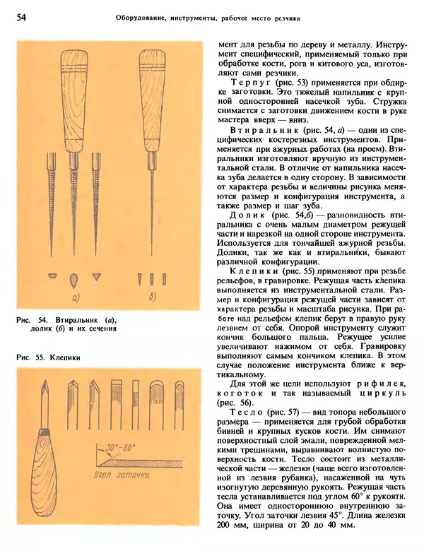Александра Абросимова - Художественная резьба по дереву, кости и рогу - Страница № 54