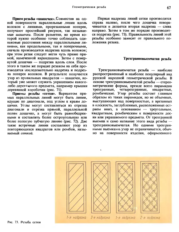 Александра Абросимова - Художественная резьба по дереву, кости и рогу - Страница № 67