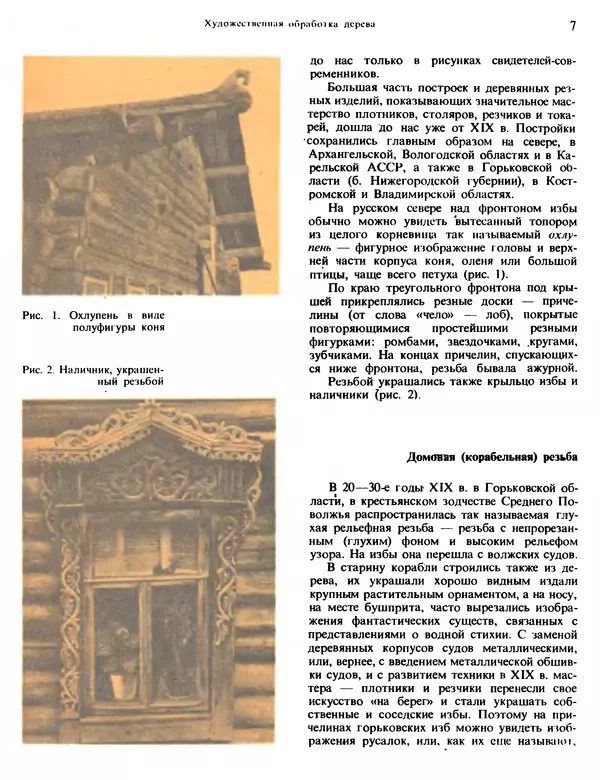 Александра Абросимова - Художественная резьба по дереву, кости и рогу - Страница № 7