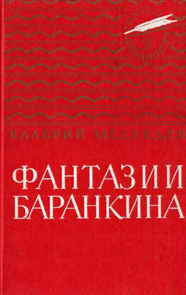 Михаил Коршунов - Фантазии Баранкина. Поэма в двух книгах - Страница № 1