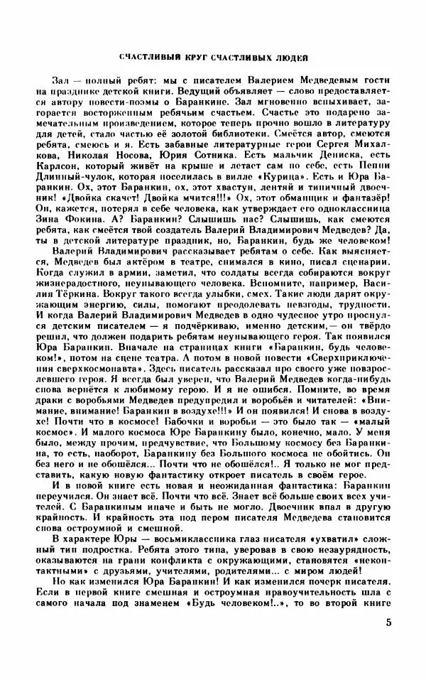 Михаил Коршунов - Фантазии Баранкина. Поэма в двух книгах - Страница № 9