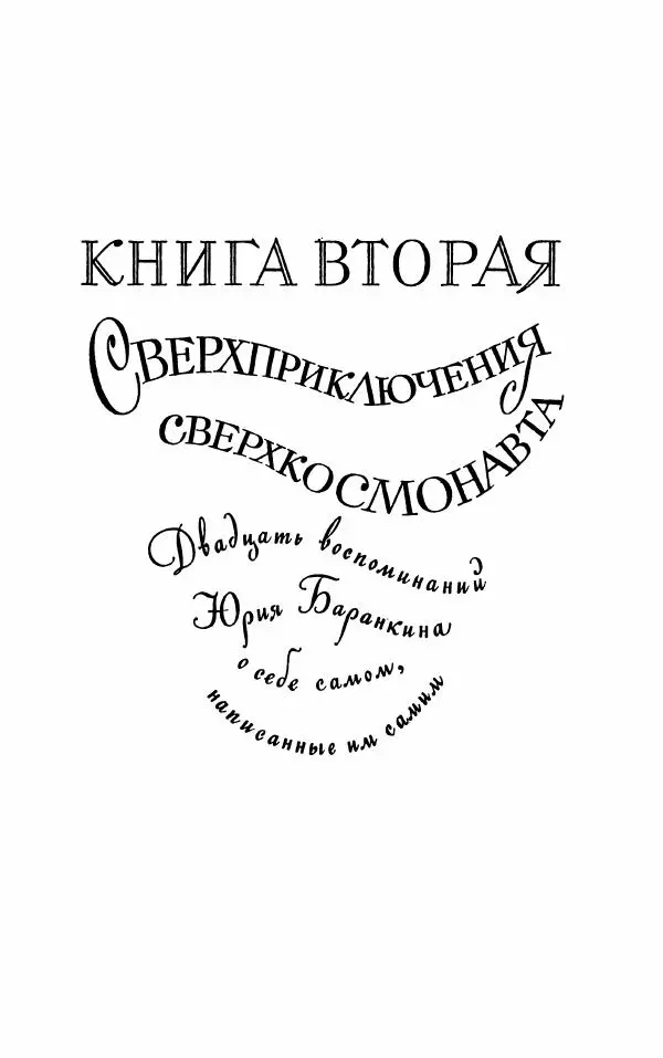 Михаил Коршунов - Фантазии Баранкина. Поэма в двух книгах - Страница № 139