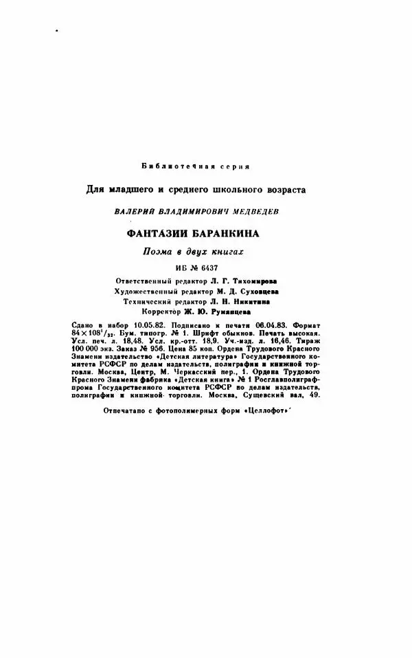Михаил Коршунов - Фантазии Баранкина. Поэма в двух книгах - Страница № 355