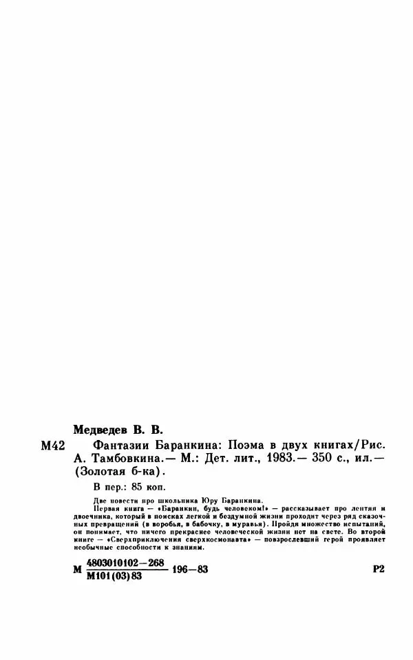 Михаил Коршунов - Фантазии Баранкина. Поэма в двух книгах - Страница № 356