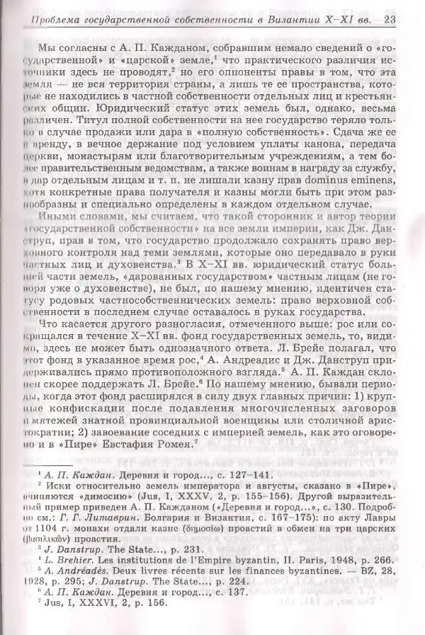 Геннадий Литаврин - Византия и славяне (сборник статей) - Страница № 23
