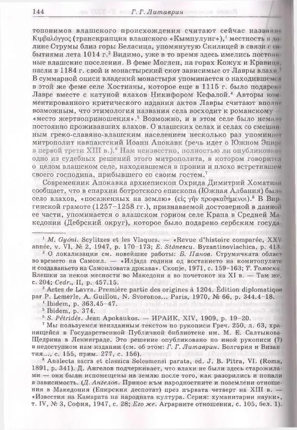 Геннадий Литаврин - Византия и славяне (сборник статей) - Страница № 144