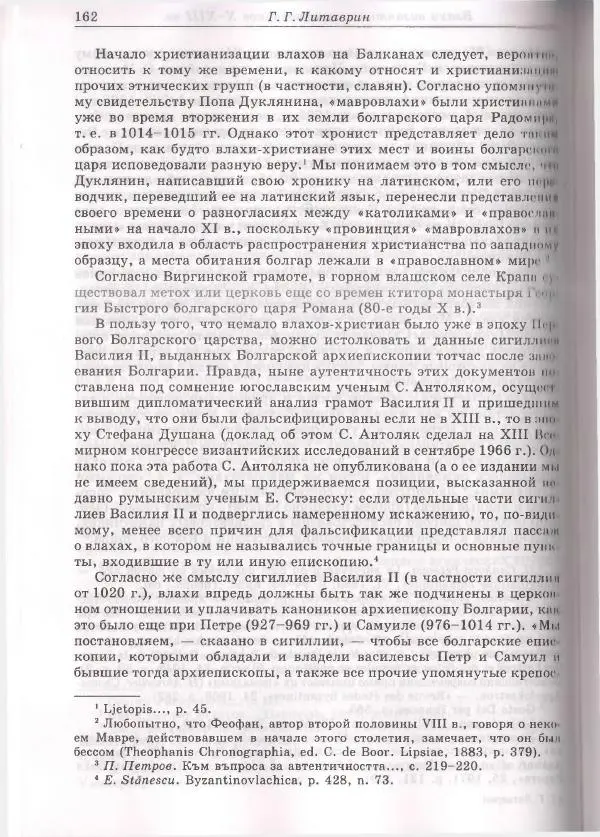 Геннадий Литаврин - Византия и славяне (сборник статей) - Страница № 162