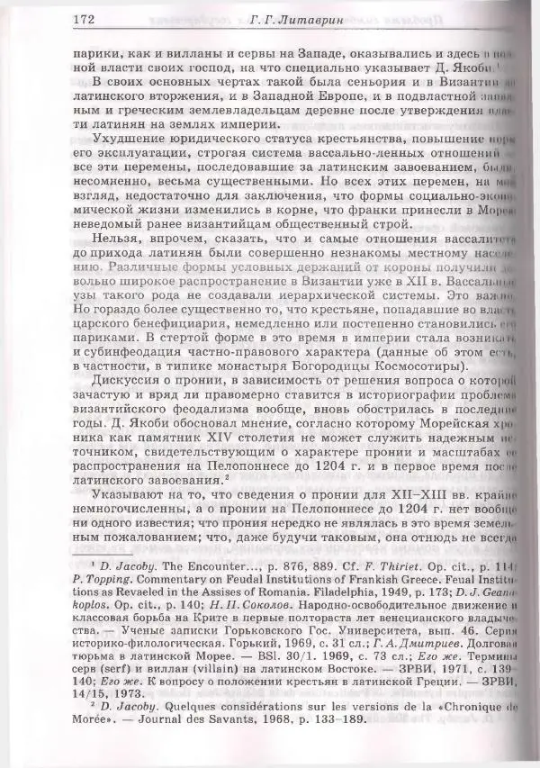 Геннадий Литаврин - Византия и славяне (сборник статей) - Страница № 172