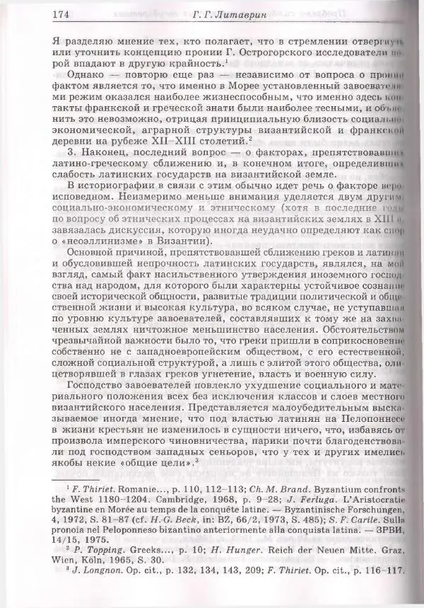 Геннадий Литаврин - Византия и славяне (сборник статей) - Страница № 174