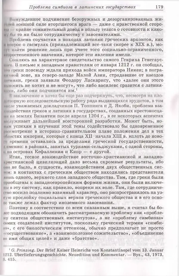 Геннадий Литаврин - Византия и славяне (сборник статей) - Страница № 179