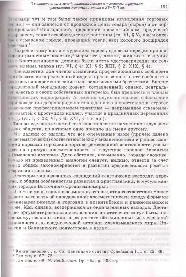 Геннадий Литаврин - Византия и славяне (сборник статей) - Страница № 191