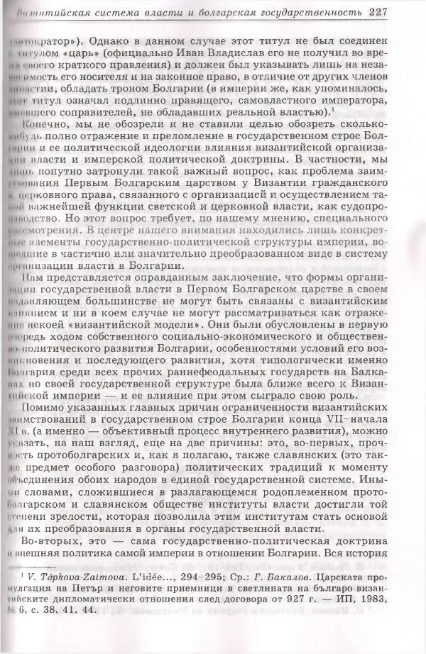 Геннадий Литаврин - Византия и славяне (сборник статей) - Страница № 227