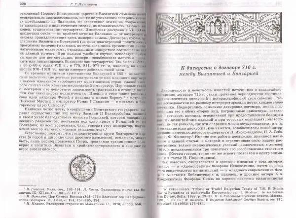 Геннадий Литаврин - Византия и славяне (сборник статей) - Страница № 229