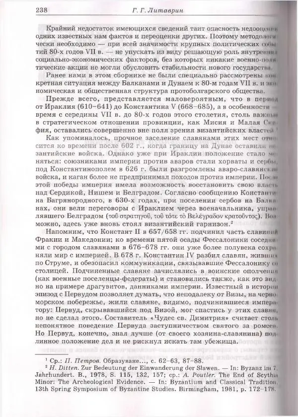Геннадий Литаврин - Византия и славяне (сборник статей) - Страница № 238