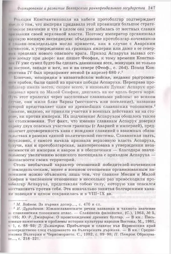 Геннадий Литаврин - Византия и славяне (сборник статей) - Страница № 247