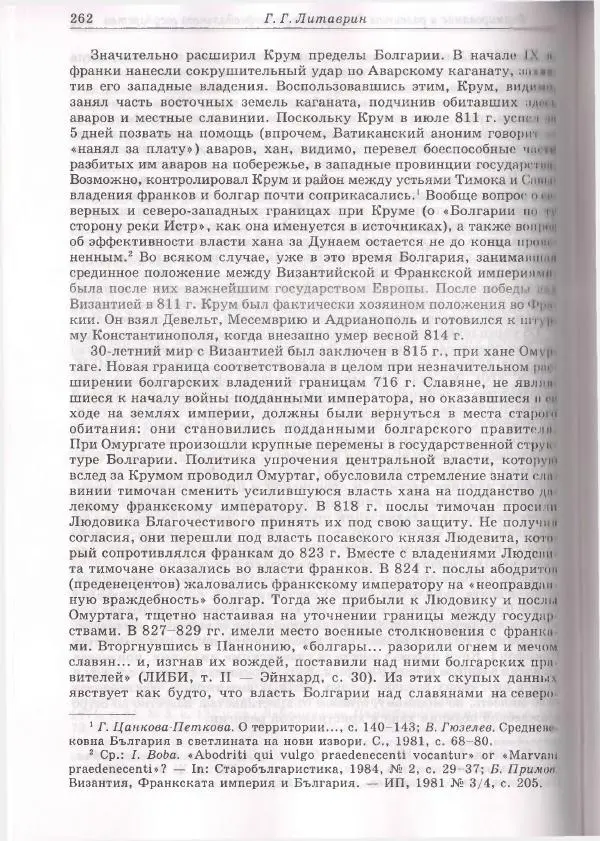 Геннадий Литаврин - Византия и славяне (сборник статей) - Страница № 262