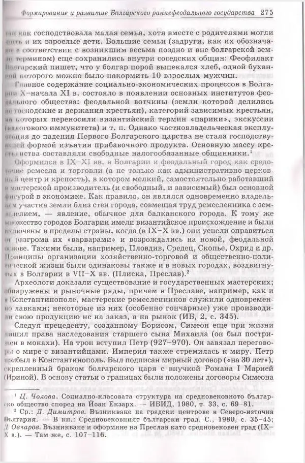 Геннадий Литаврин - Византия и славяне (сборник статей) - Страница № 275