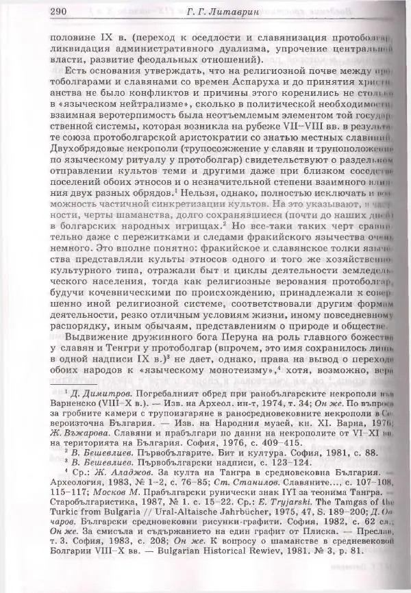 Геннадий Литаврин - Византия и славяне (сборник статей) - Страница № 290