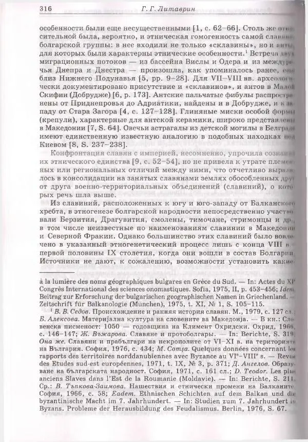 Геннадий Литаврин - Византия и славяне (сборник статей) - Страница № 316