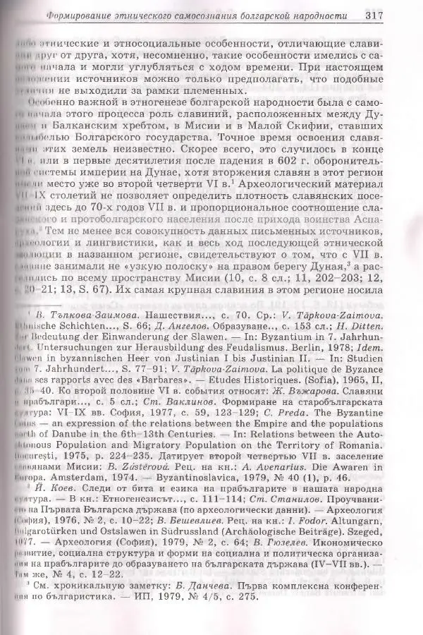 Геннадий Литаврин - Византия и славяне (сборник статей) - Страница № 317