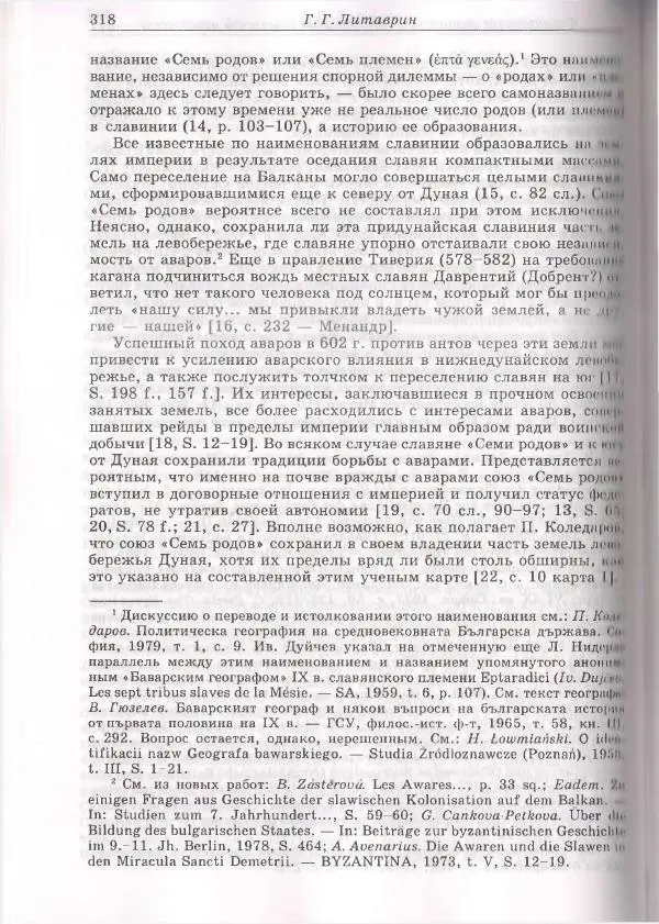 Геннадий Литаврин - Византия и славяне (сборник статей) - Страница № 318