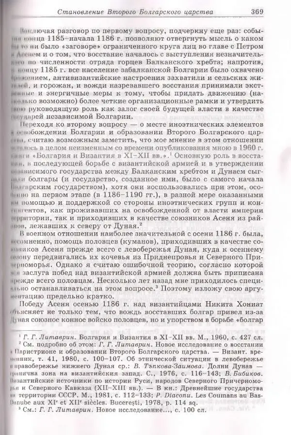Геннадий Литаврин - Византия и славяне (сборник статей) - Страница № 369
