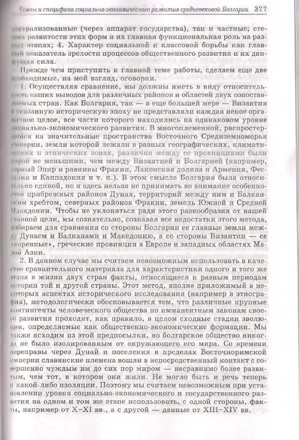 Геннадий Литаврин - Византия и славяне (сборник статей) - Страница № 377