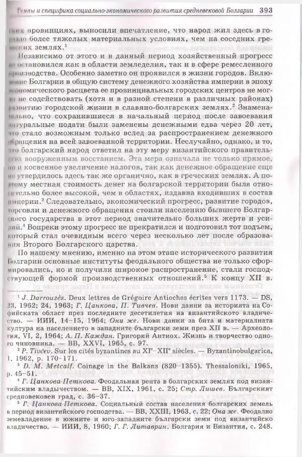 Геннадий Литаврин - Византия и славяне (сборник статей) - Страница № 393