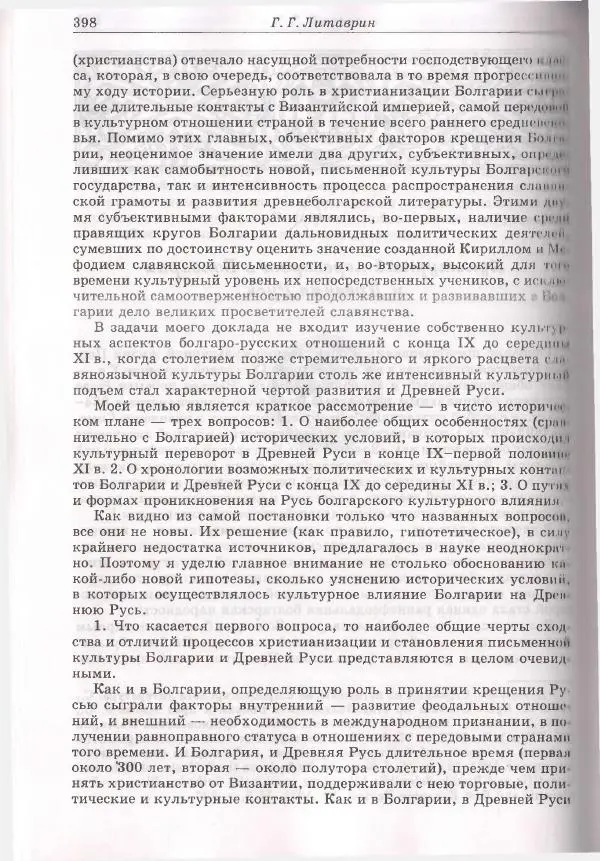 Геннадий Литаврин - Византия и славяне (сборник статей) - Страница № 398