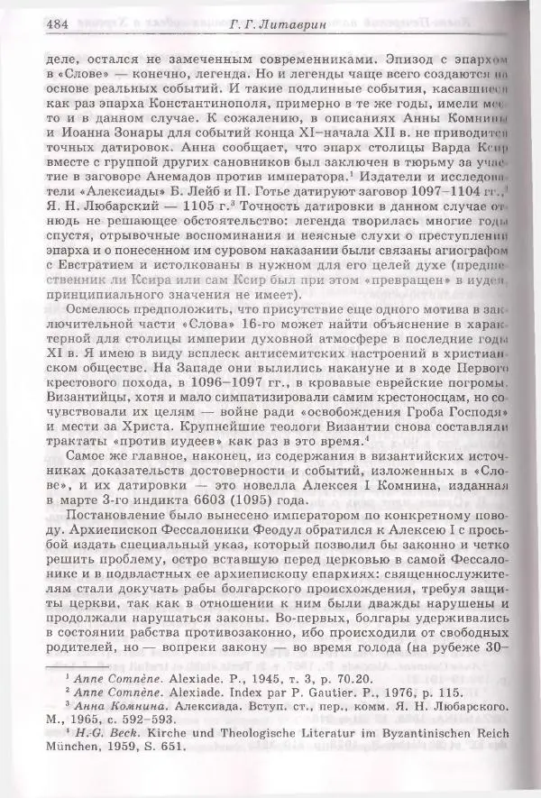 Геннадий Литаврин - Византия и славяне (сборник статей) - Страница № 480