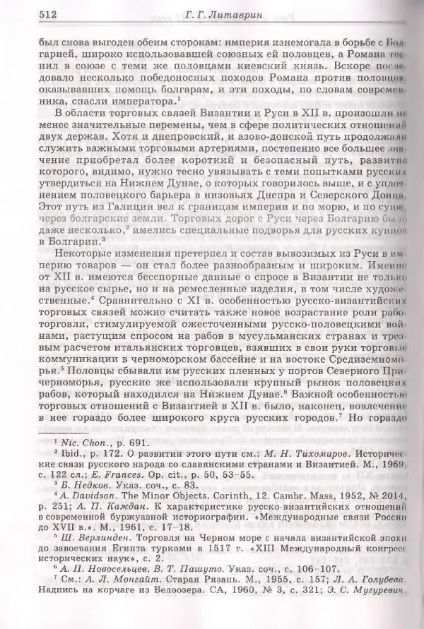 Геннадий Литаврин - Византия и славяне (сборник статей) - Страница № 508