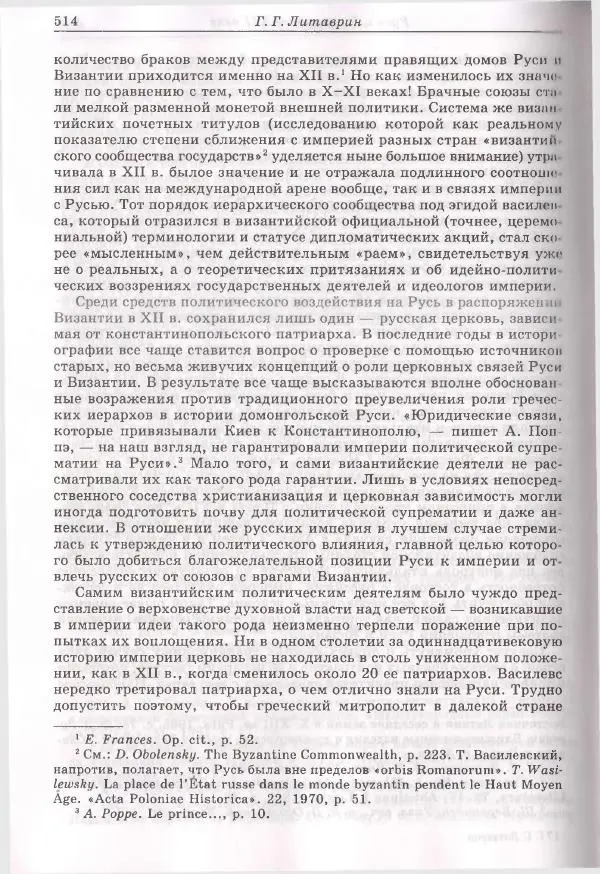 Геннадий Литаврин - Византия и славяне (сборник статей) - Страница № 510