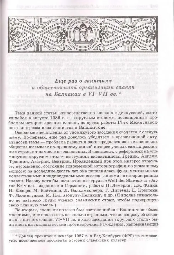 Геннадий Литаврин - Византия и славяне (сборник статей) - Страница № 535