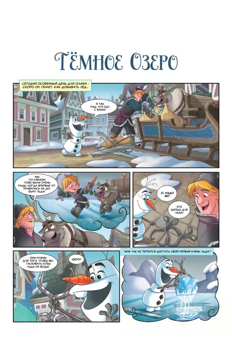 Холодное Сердце. Ежегодник 2017 (  Комиксы по Холодному сердцу) Иллюстрация 16