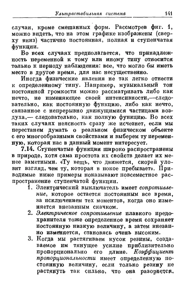 У. Эшби - Конструкция мозга: Происхождение адаптивного поведения - Страница № 141 У. Эшби - Конструкция мозга: Происхождение адаптивного поведения - Страница № 141